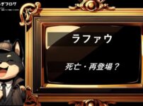 ラファウ　死亡　再登場